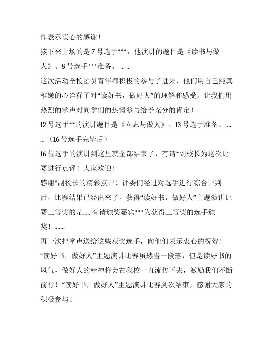 读好书,做好人的主题演讲比赛主持词范文_第3页