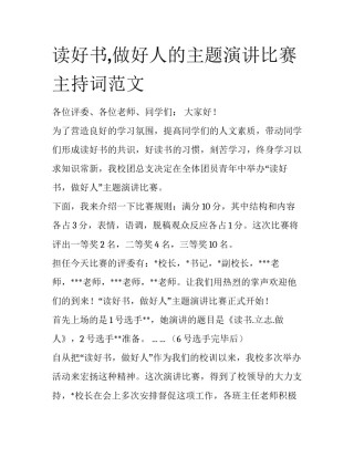 读好书,做好人的主题演讲比赛主持词范文