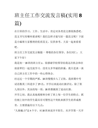 班主任工作交流发言稿(实用8篇)