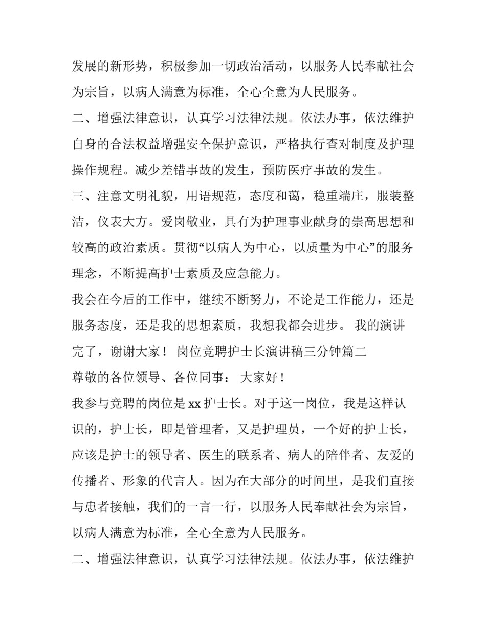 最新岗位竞聘护士长演讲稿三分钟(3篇)_第2页