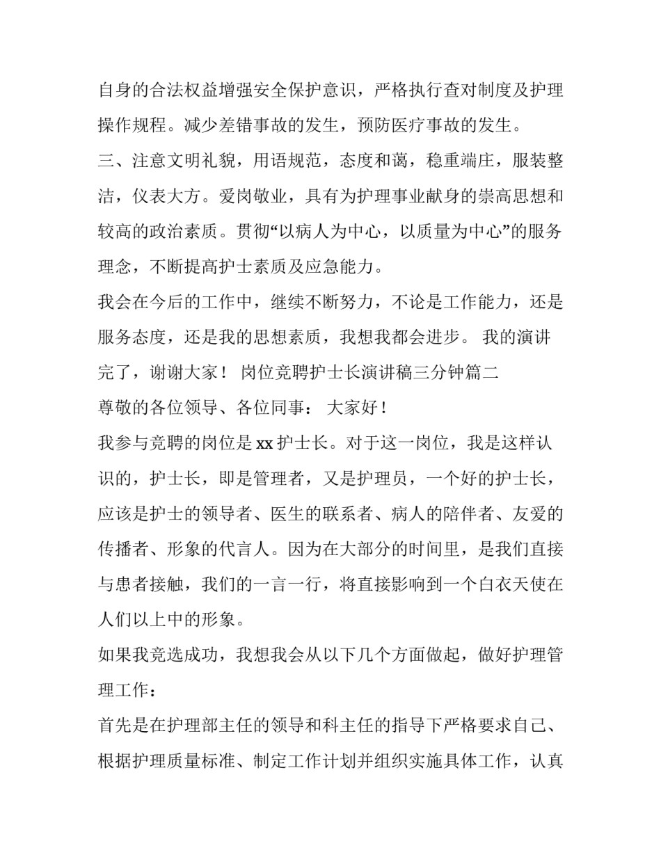 最新岗位竞聘护士长演讲稿三分钟(3篇)_第3页