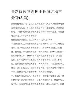 最新岗位竞聘护士长演讲稿三分钟(3篇)