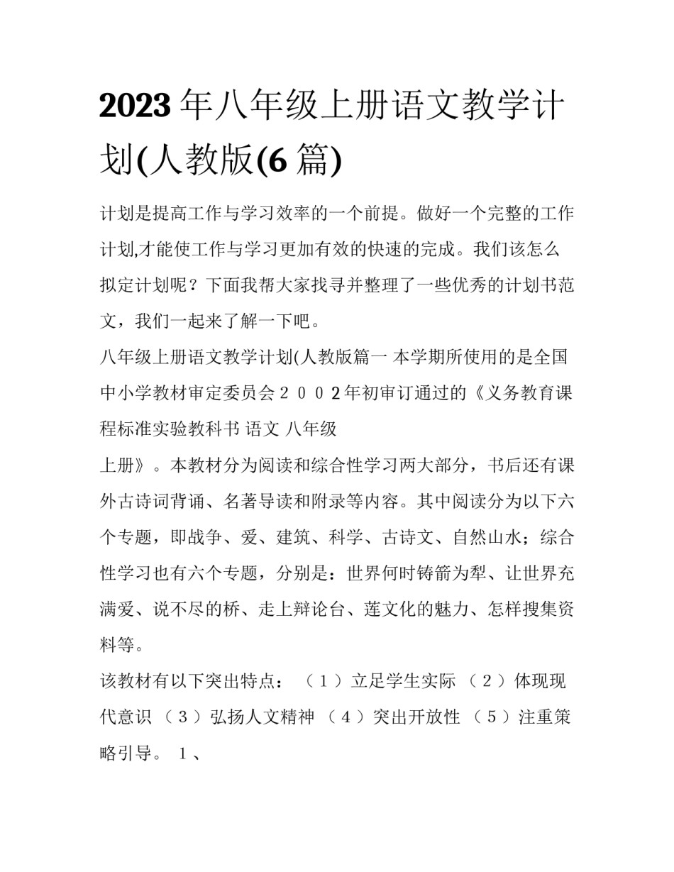 2023年八年级上册语文教学计划(人教版(6篇)_第1页