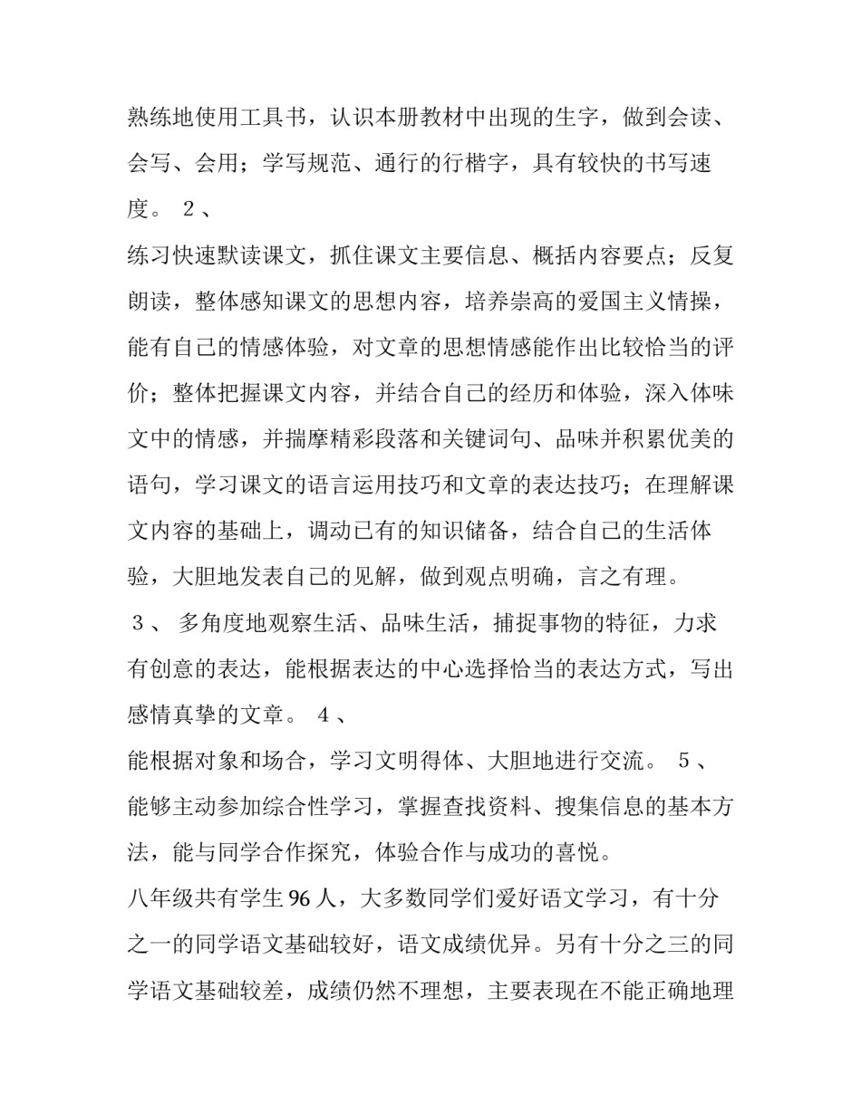 2023年八年级上册语文教学计划(人教版(6篇)_第2页