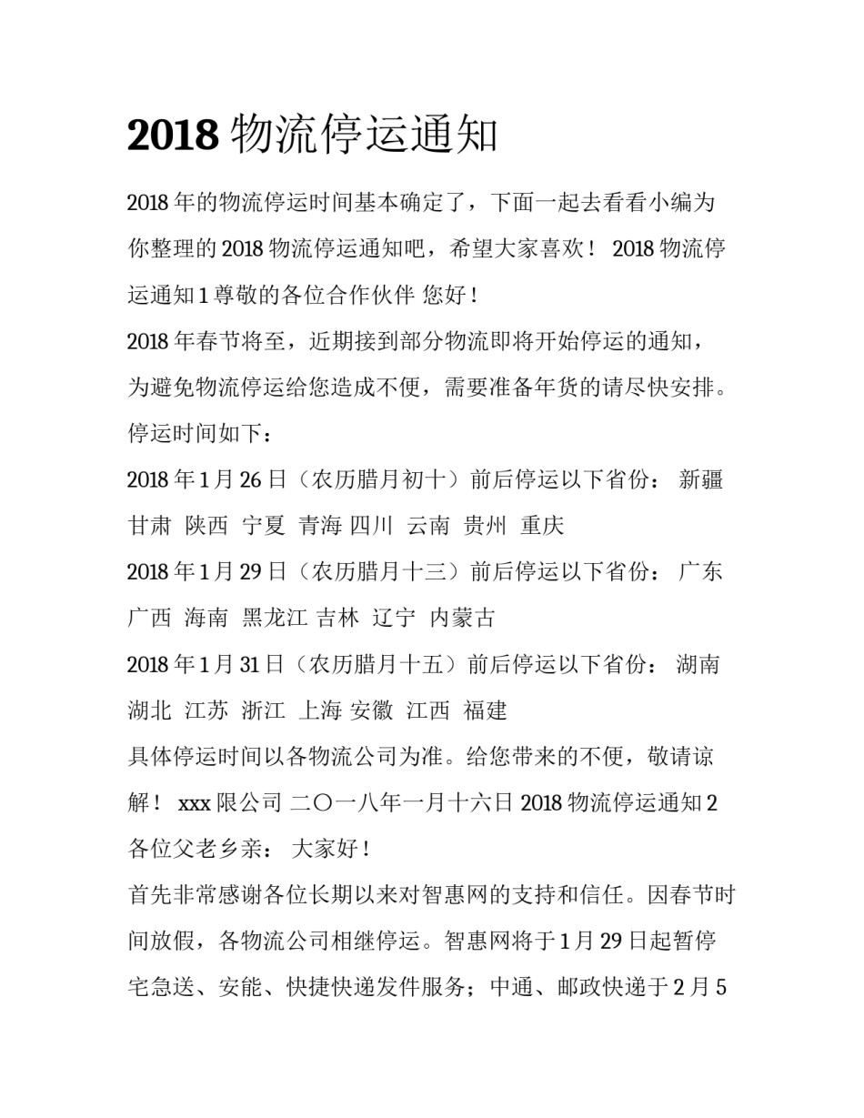 2018物流停运通知_第1页