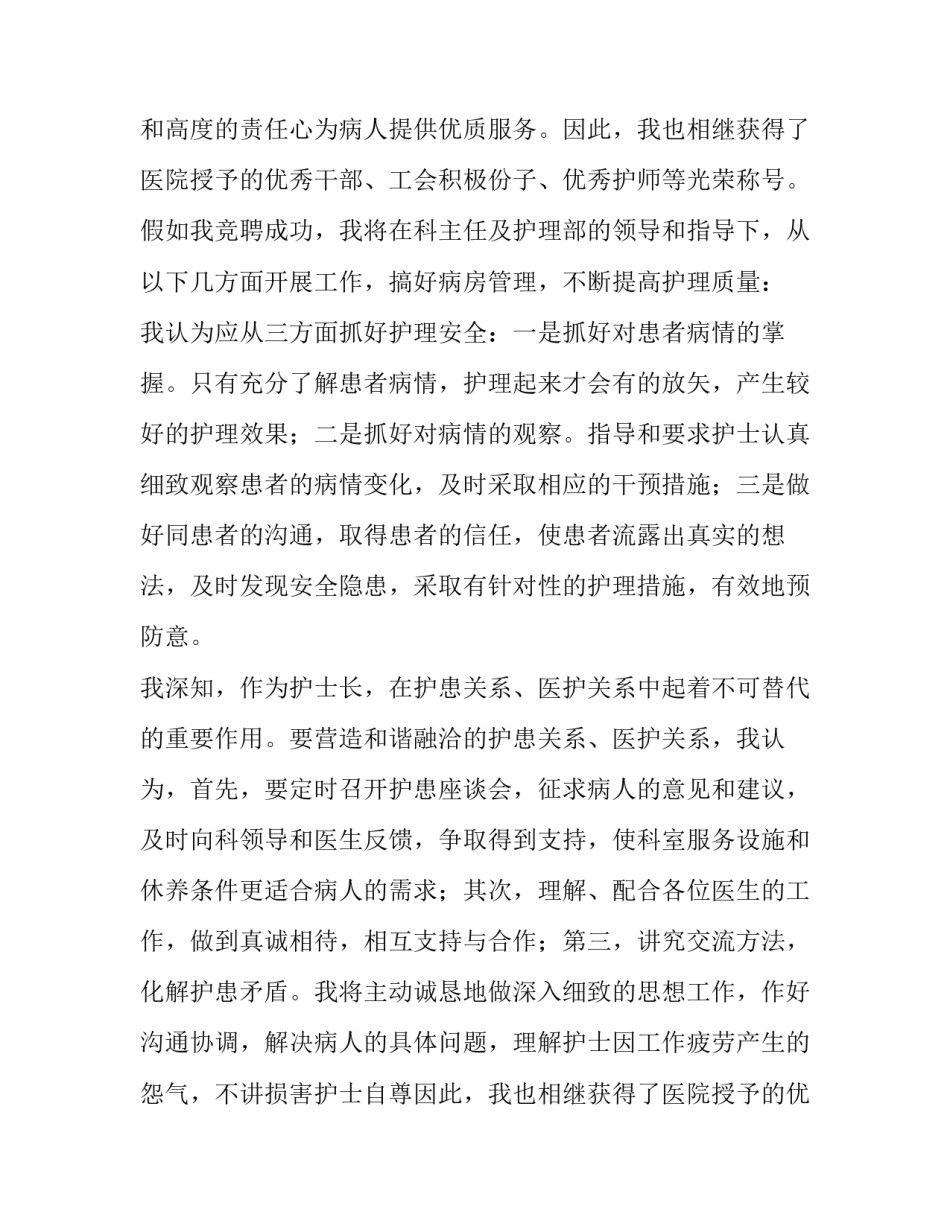 最新岗位竞聘护士长演讲稿题目(3篇)_第2页
