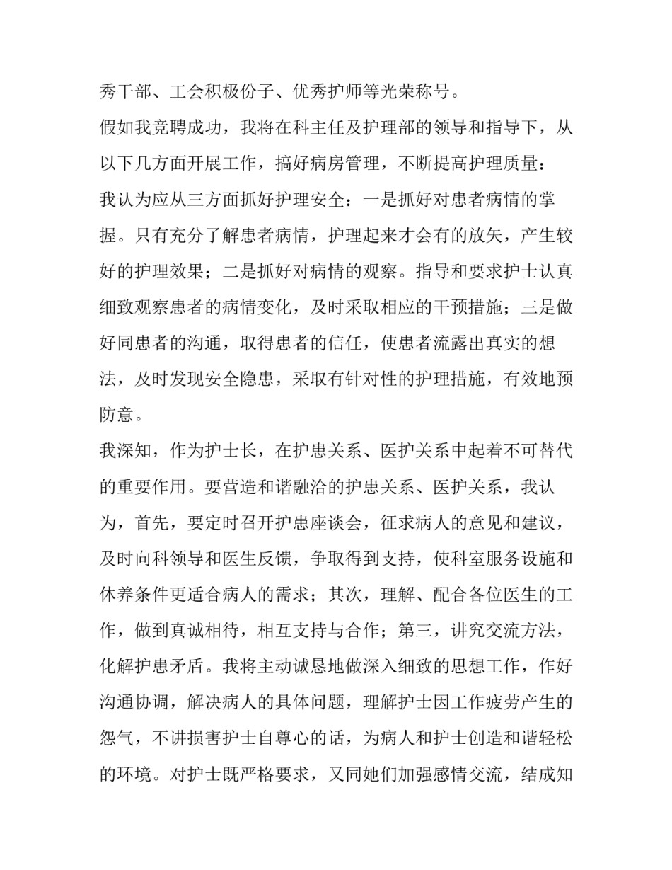 最新岗位竞聘护士长演讲稿题目(3篇)_第3页