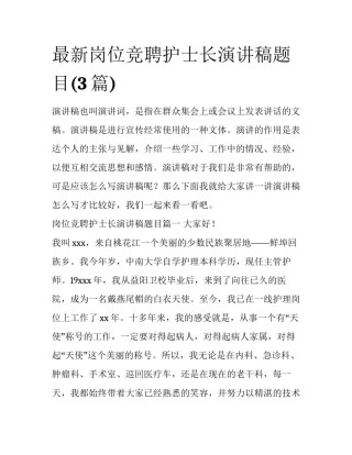 最新岗位竞聘护士长演讲稿题目(3篇)