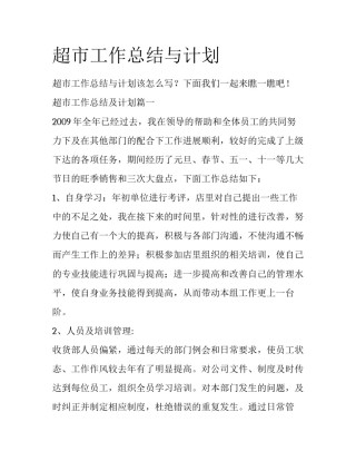超市工作总结与计划