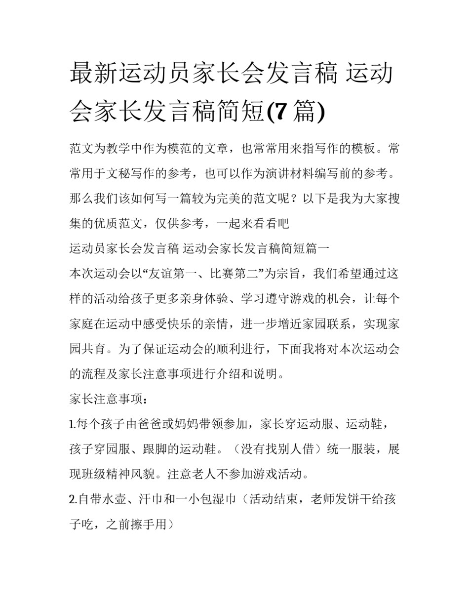 最新运动员家长会发言稿 运动会家长发言稿简短(7篇)_第1页