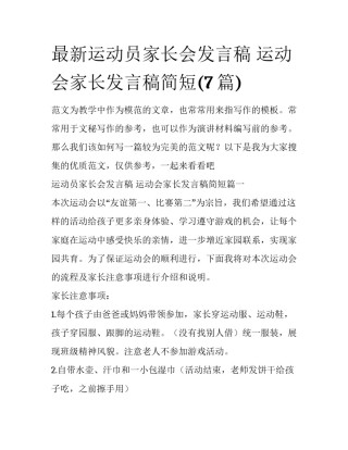 最新运动员家长会发言稿 运动会家长发言稿简短(7篇)