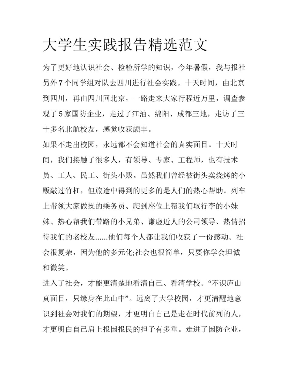 大学生实践报告精选范文_第1页