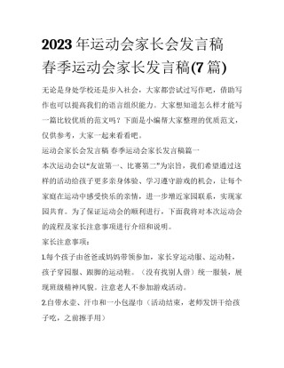 2023年运动会家长会发言稿 春季运动会家长发言稿(7篇)