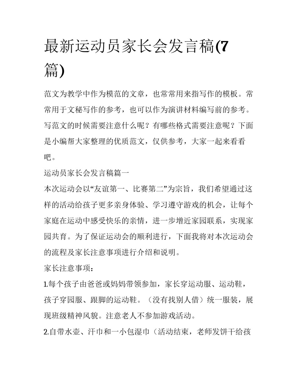 最新运动员家长会发言稿(7篇)_第1页
