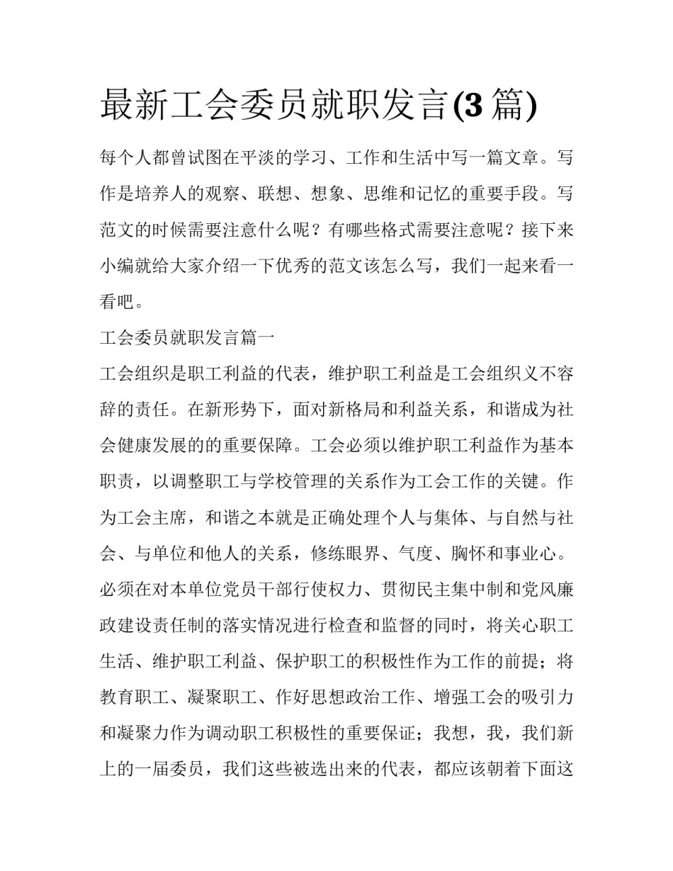 最新工会委员就职发言(3篇)_第1页