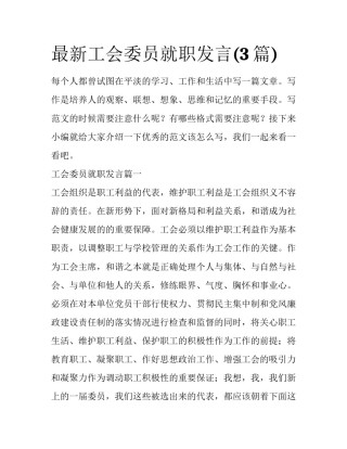 最新工会委员就职发言(3篇)