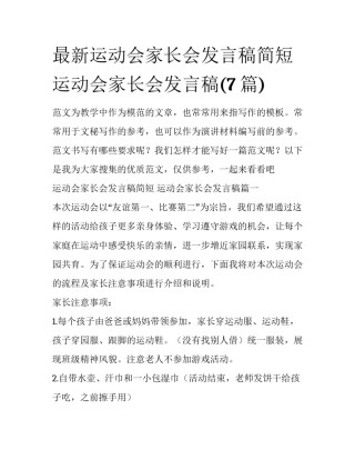 最新运动会家长会发言稿简短 运动会家长会发言稿(7篇)