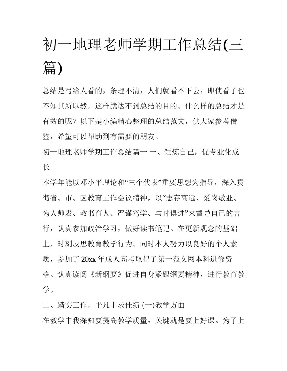 初一地理老师学期工作总结(三篇)_第1页