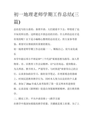 初一地理老师学期工作总结(三篇)