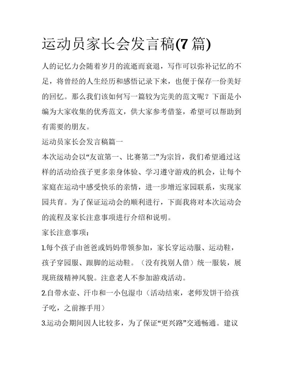 运动员家长会发言稿(7篇)_第1页