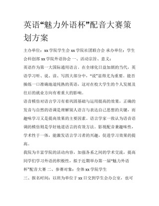 英语“魅力外语杯”配音大赛策划方案