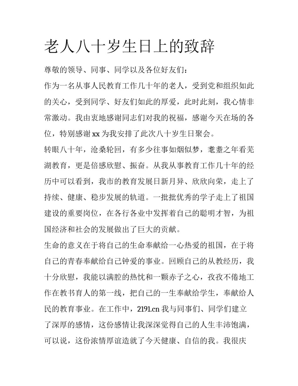 老人八十岁生日上的致辞_第1页