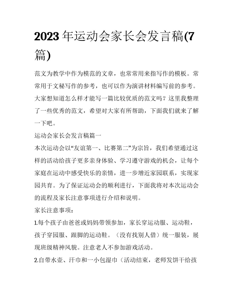 2023年运动会家长会发言稿(7篇)_第1页