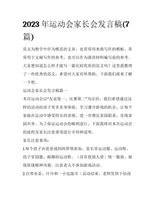 2023年运动会家长会发言稿(7篇)
