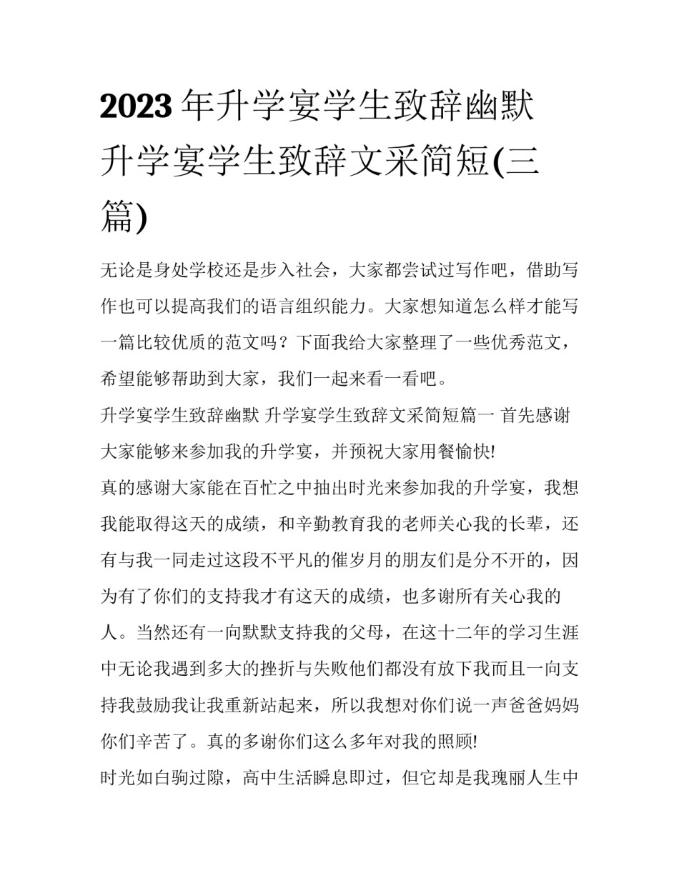 2023年升学宴学生致辞幽默 升学宴学生致辞文采简短(三篇)_第1页
