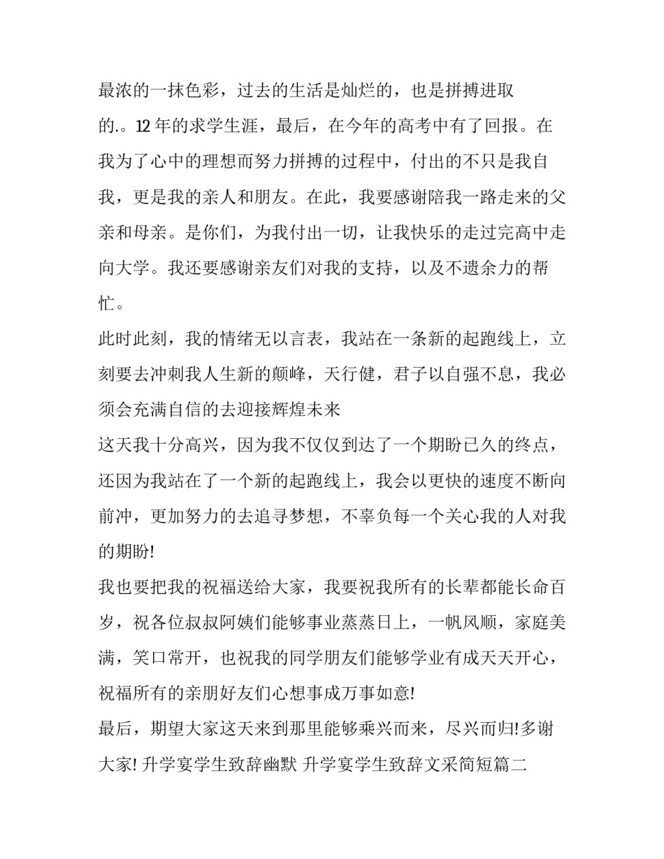 2023年升学宴学生致辞幽默 升学宴学生致辞文采简短(三篇)_第2页