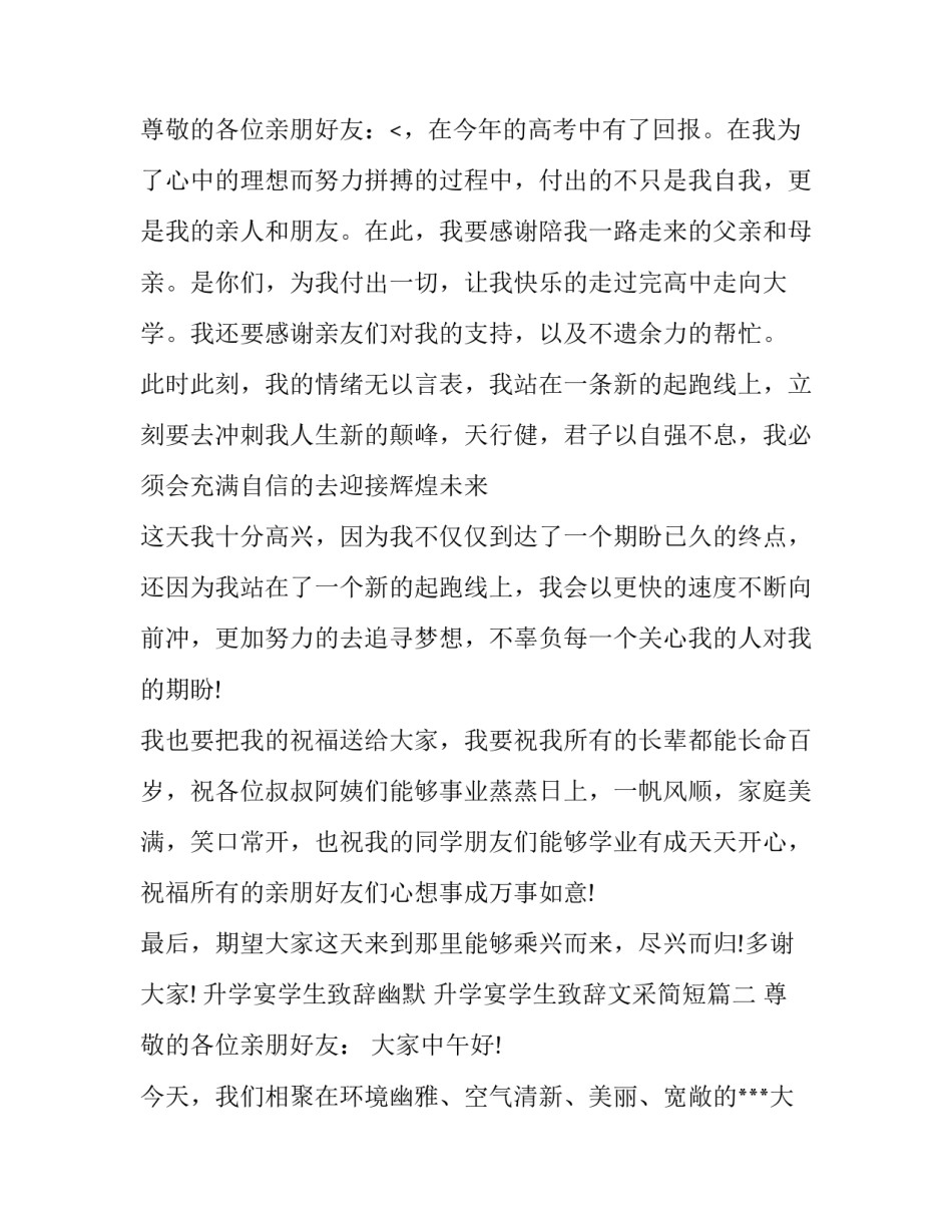 2023年升学宴学生致辞幽默 升学宴学生致辞文采简短(三篇)_第3页