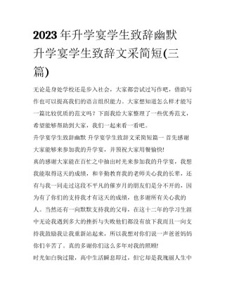 2023年升学宴学生致辞幽默 升学宴学生致辞文采简短(三篇)