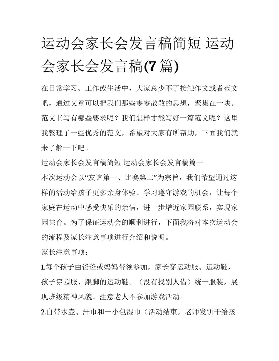 运动会家长会发言稿简短 运动会家长会发言稿(7篇)_第1页
