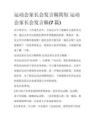 运动会家长会发言稿简短 运动会家长会发言稿(7篇)