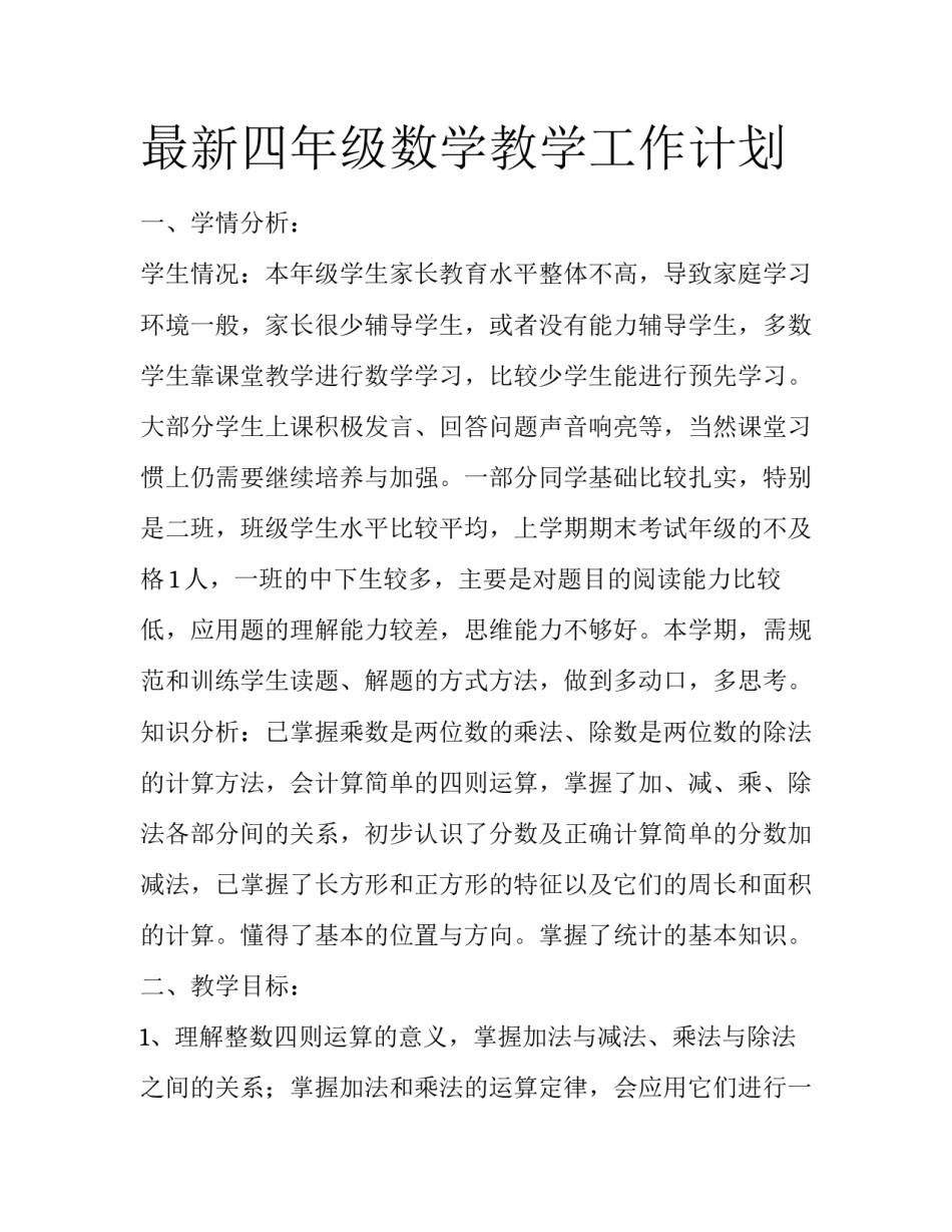 最新四年级数学教学工作计划_第1页