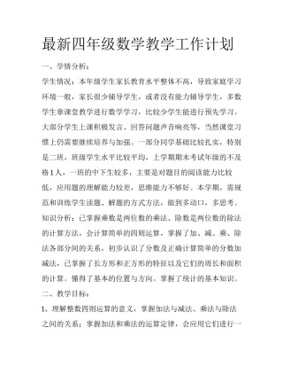 最新四年级数学教学工作计划
