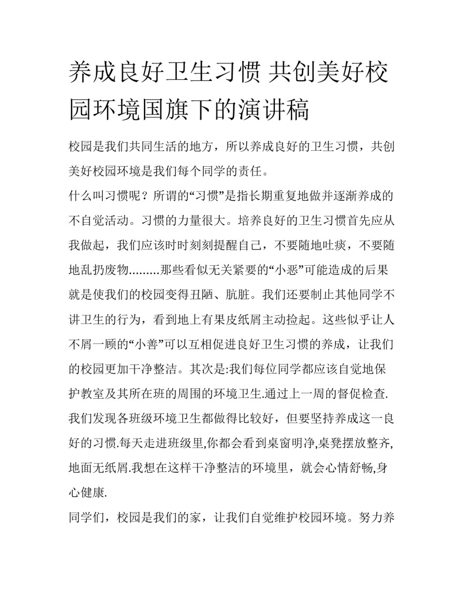 养成良好卫生习惯 共创美好校园环境国旗下的演讲稿_第1页