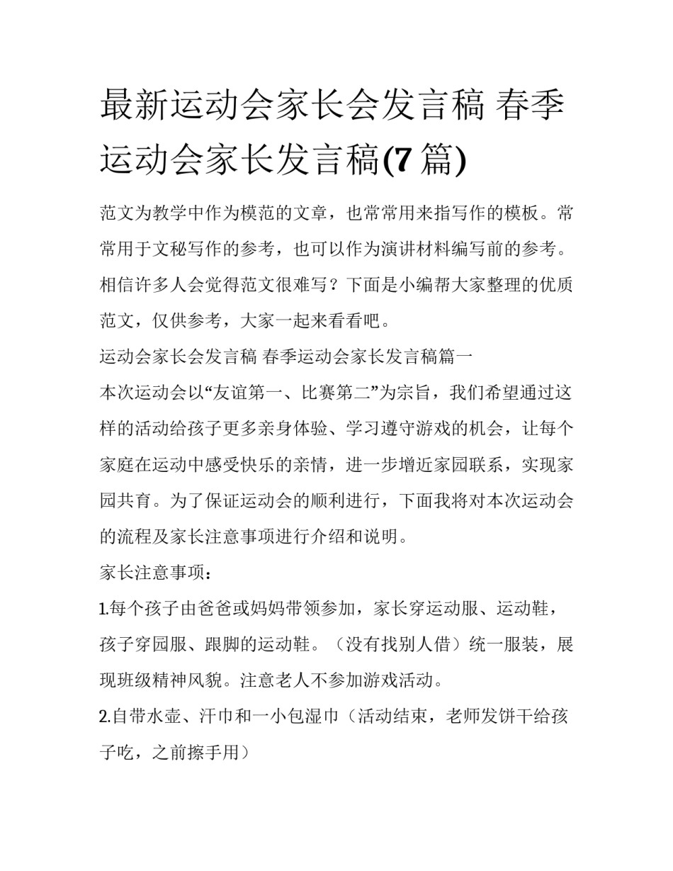 最新运动会家长会发言稿 春季运动会家长发言稿(7篇)_第1页