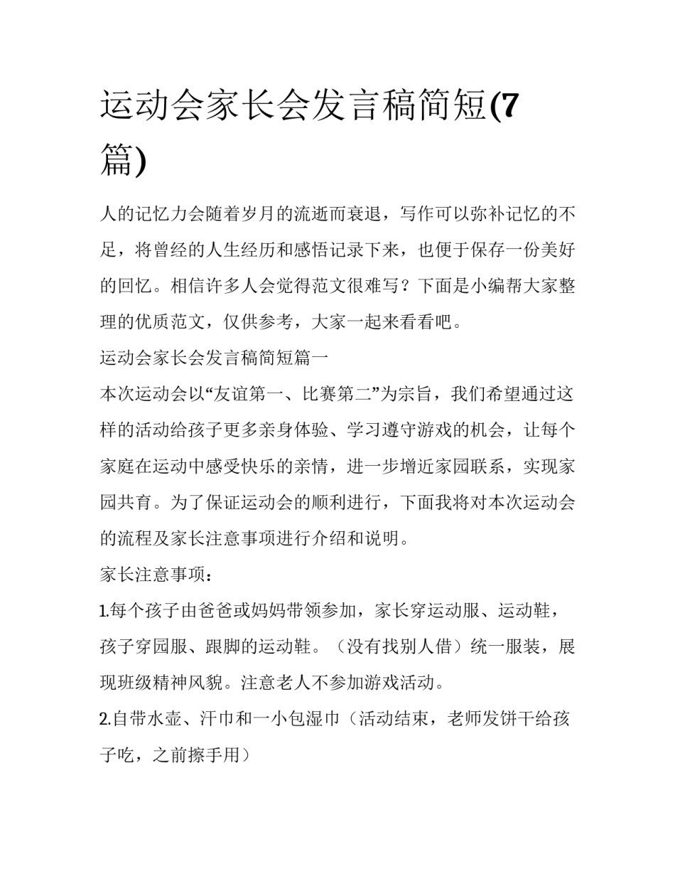 运动会家长会发言稿简短(7篇)_第1页