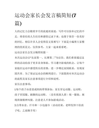 运动会家长会发言稿简短(7篇)