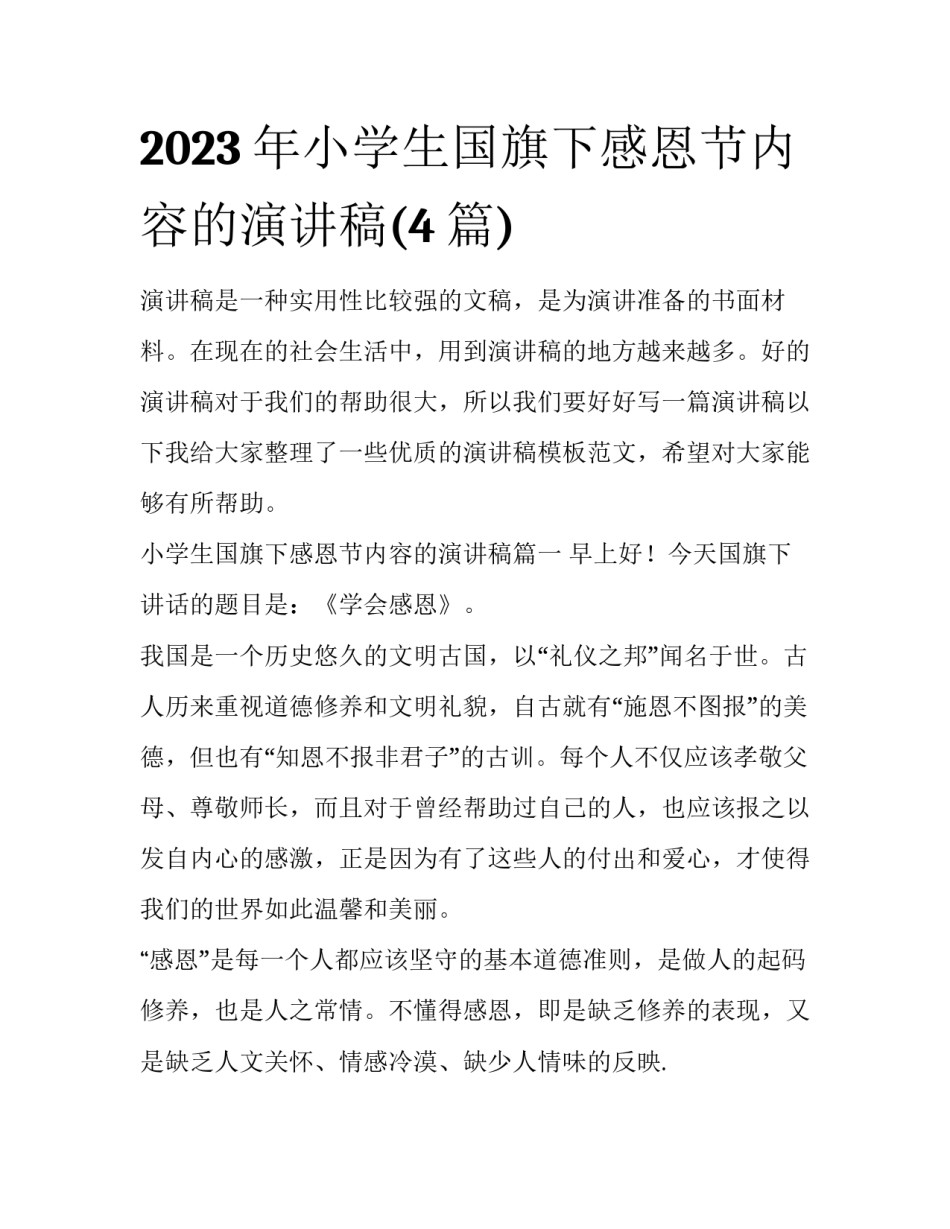 2023年小学生国旗下感恩节内容的演讲稿(4篇)_第1页