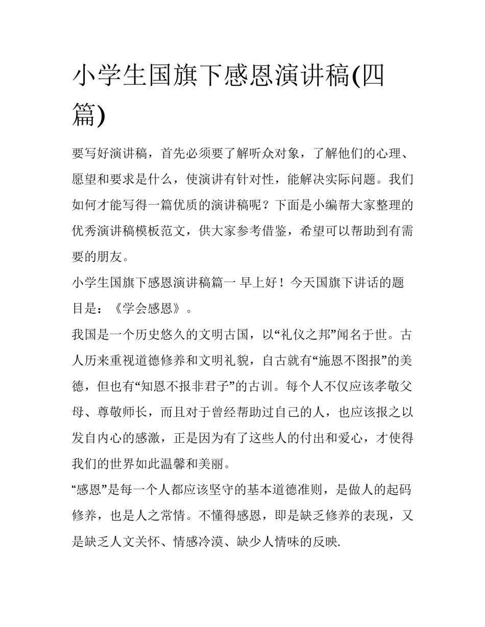 小学生国旗下感恩演讲稿(四篇)_第1页