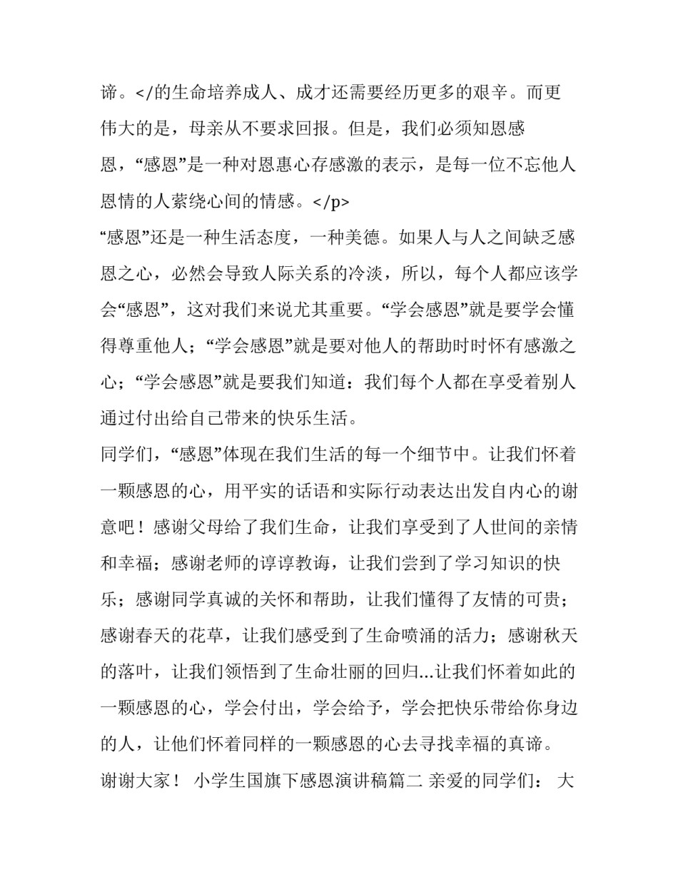 小学生国旗下感恩演讲稿(四篇)_第3页