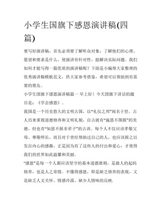 小学生国旗下感恩演讲稿(四篇)