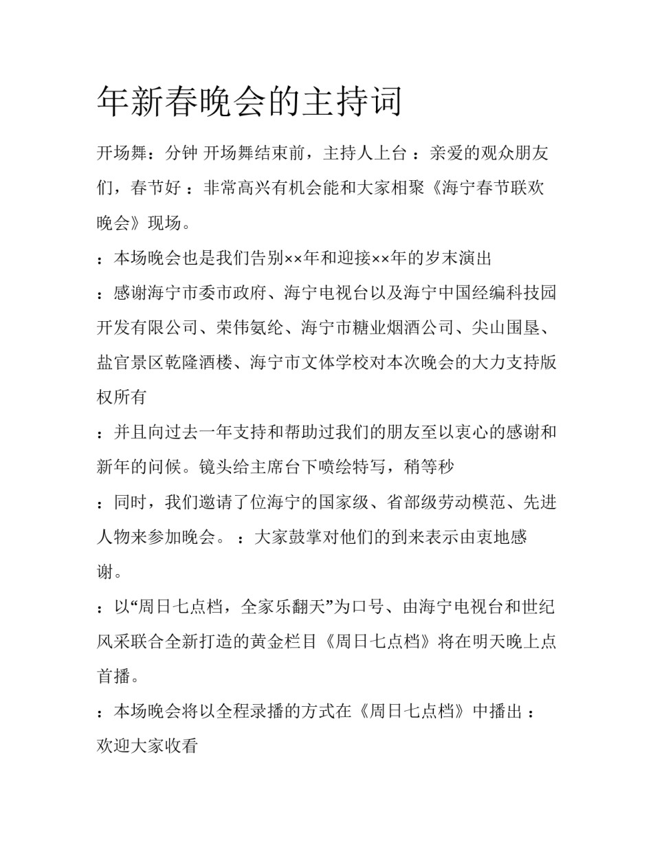 年新春晚会的主持词_第1页