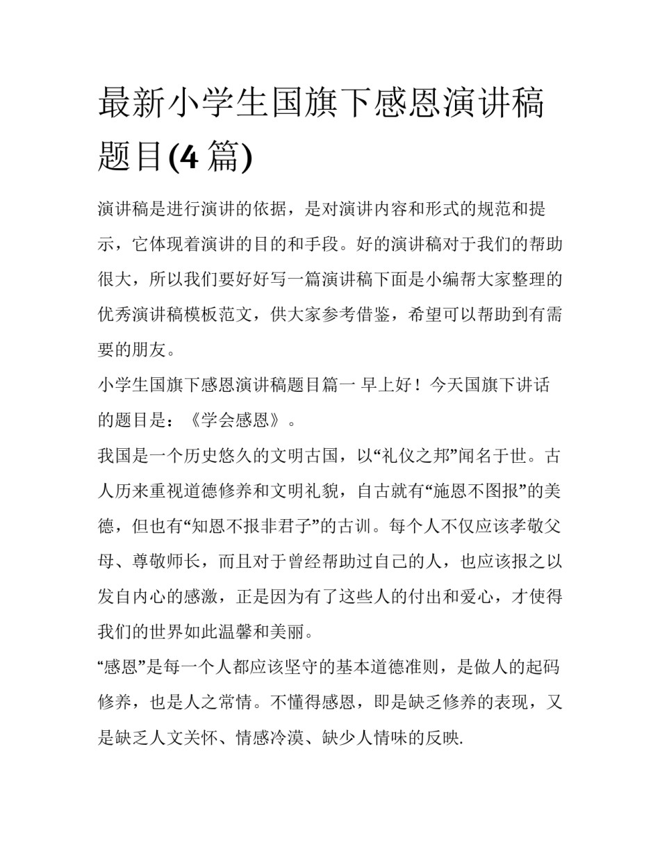 最新小学生国旗下感恩演讲稿题目(4篇)_第1页