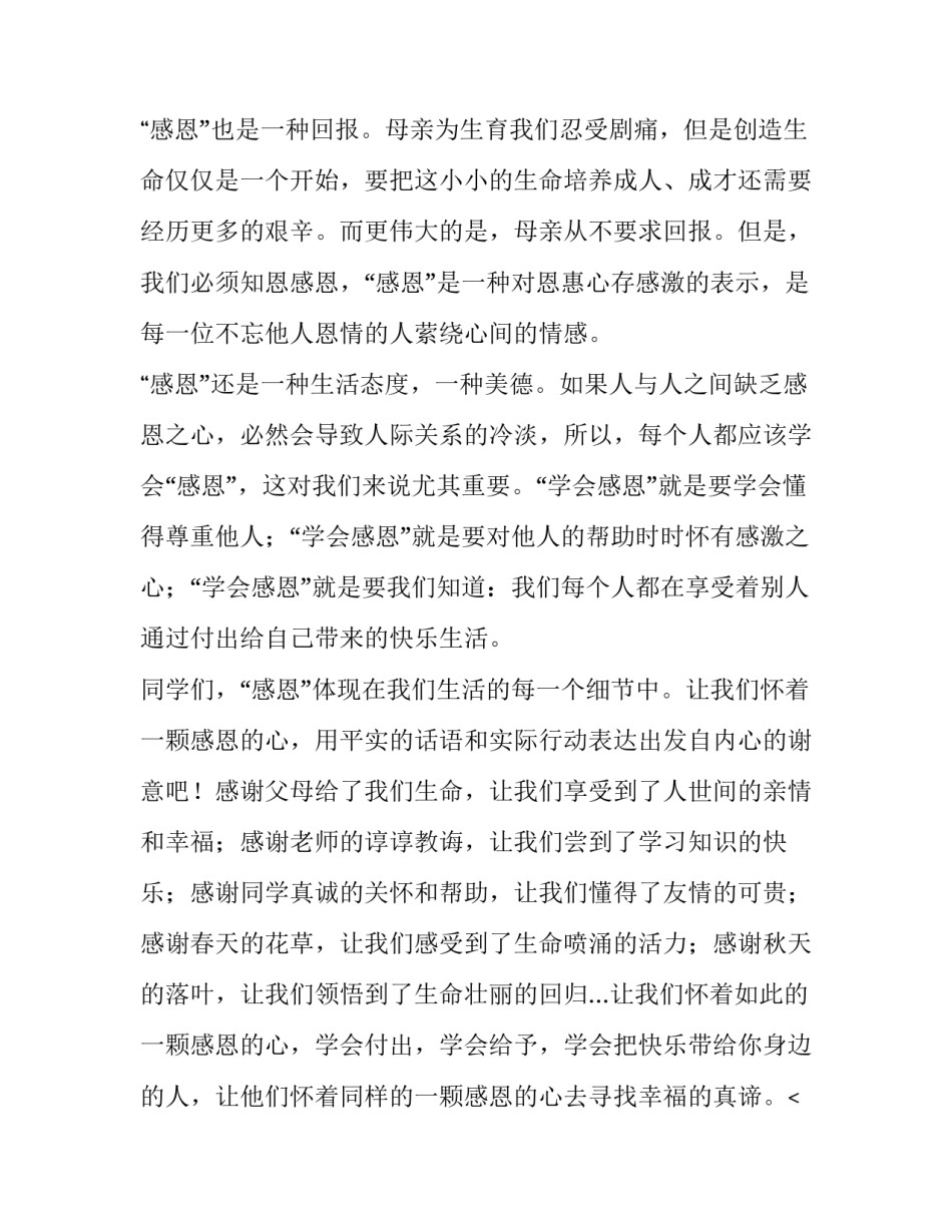 最新小学生国旗下感恩演讲稿题目(4篇)_第2页