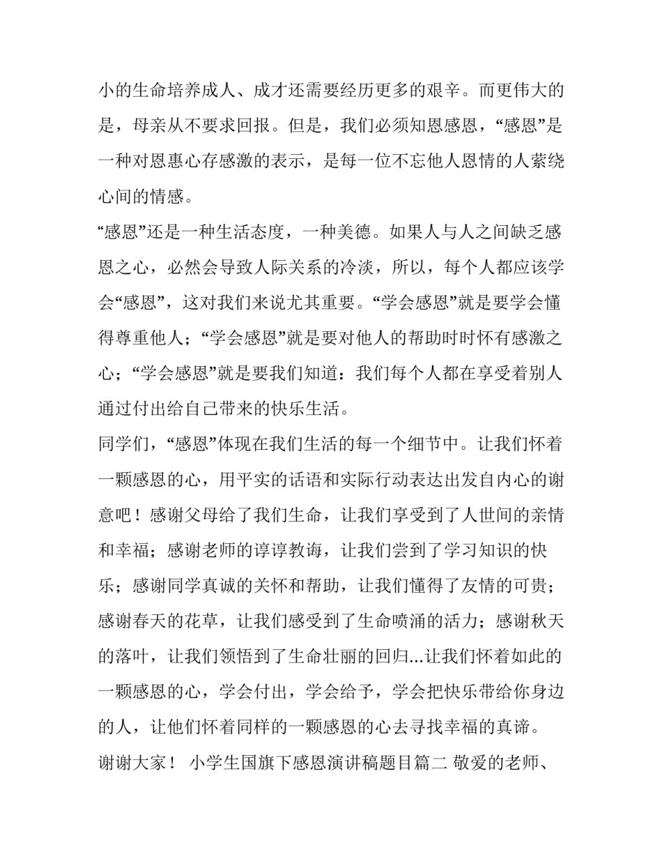 最新小学生国旗下感恩演讲稿题目(4篇)_第3页