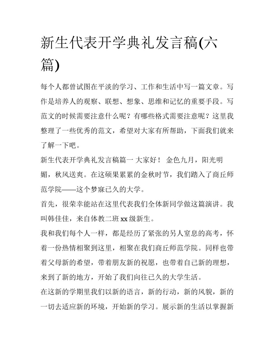 新生代表开学典礼发言稿(六篇)_第1页