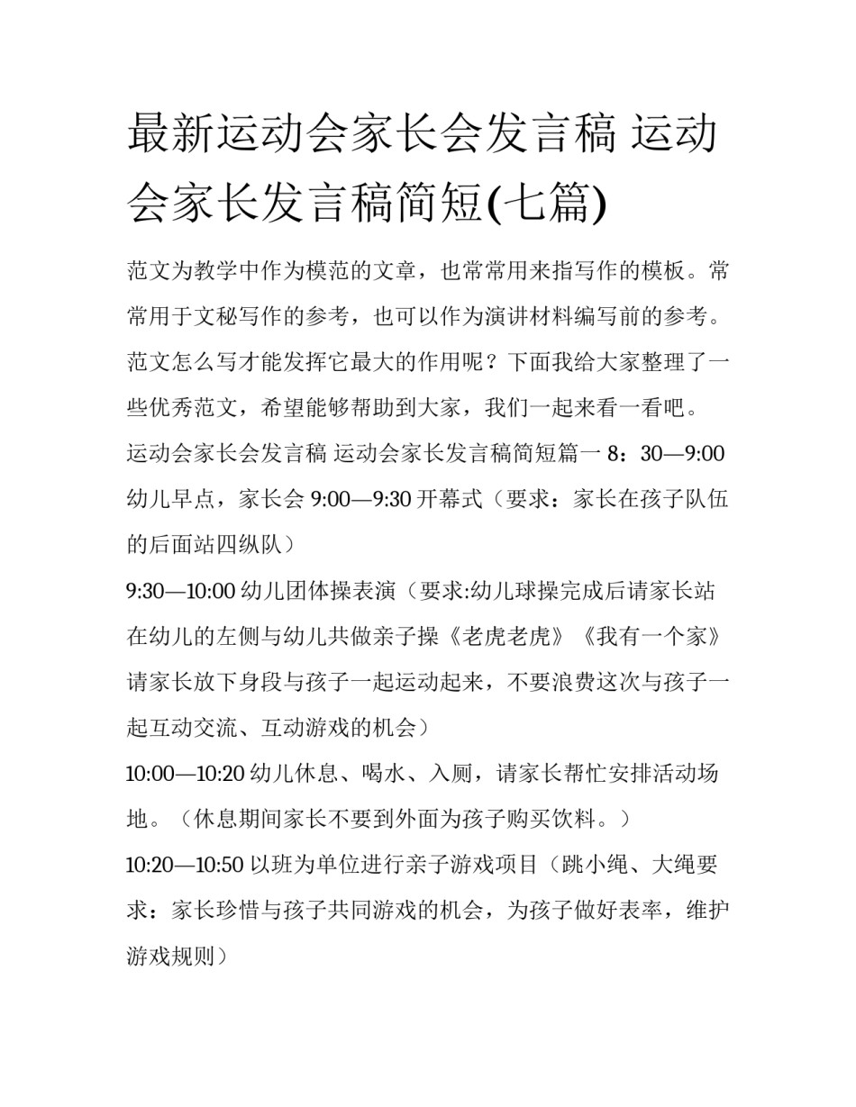 最新运动会家长会发言稿 运动会家长发言稿简短(七篇)_第1页